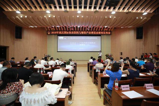2018重慶國(guó)際食品飲料與餐飲產(chǎn)業(yè)博覽會(huì)新聞發(fā)布會(huì)在渝召開(kāi)