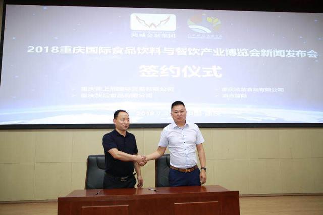 2018重慶國(guó)際食品飲料與餐飲產(chǎn)業(yè)博覽會(huì)新聞發(fā)布會(huì)在渝召開(kāi)